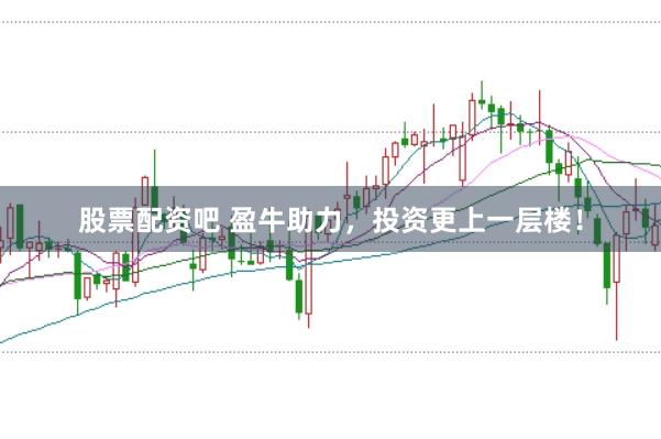 股票配资吧 盈牛助力，投资更上一层楼！