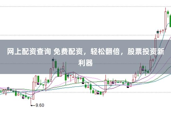 网上配资查询 免费配资，轻松翻倍，股票投资新利器